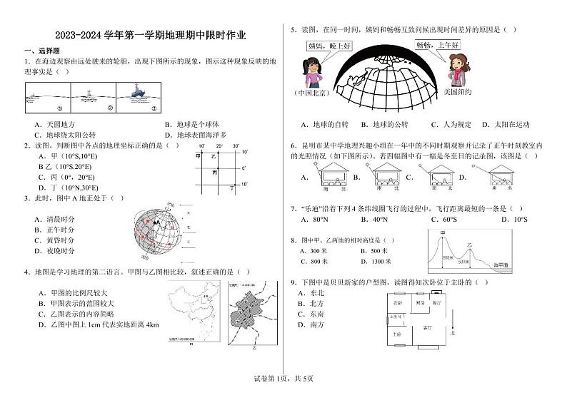 山东省东营市广饶县2023-2024学年第一学期期中考试六年级---地理01