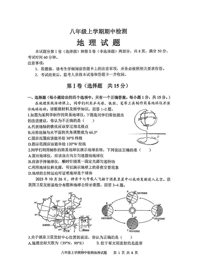 山东省新泰市2023-2024学年八年级（五四学制）上学期期中地理试卷01