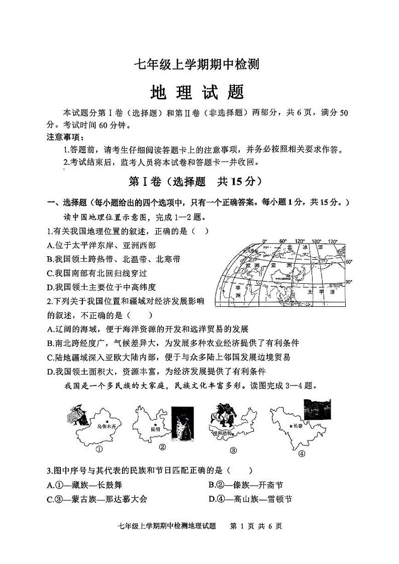 山东省新泰市2023-2024学年七年级（五四学制）上学期期中地理试卷01
