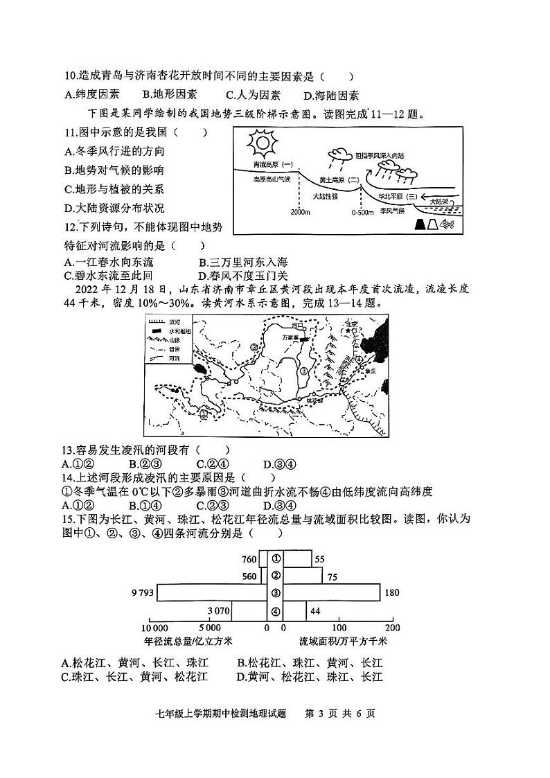 山东省新泰市2023-2024学年七年级（五四学制）上学期期中地理试卷03