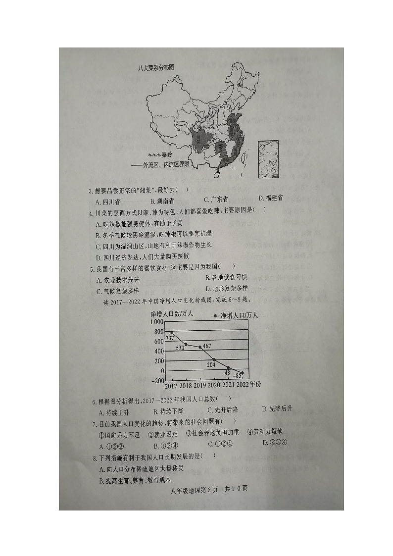 山东省德州市禹城市2023-2024学年八年级上学期期中地理试题02