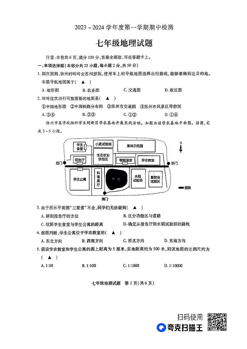 江苏省徐州市2023-2024学年度七年级第一学期期中检测地理试题(含答案)01