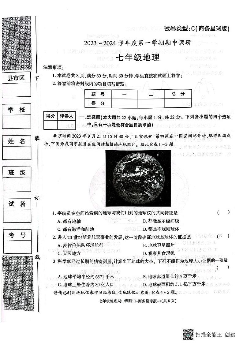 陕西省渭南市韩城市 2023-2024学年七年级上学期期中质量检测地理试题（含答案）01