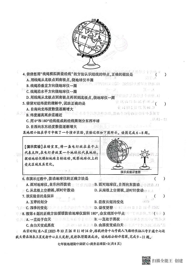 陕西省渭南市韩城市 2023-2024学年七年级上学期期中质量检测地理试题（含答案）02
