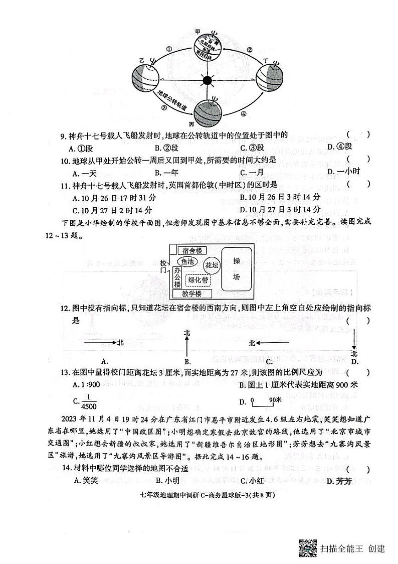 陕西省渭南市韩城市 2023-2024学年七年级上学期期中质量检测地理试题（含答案）03