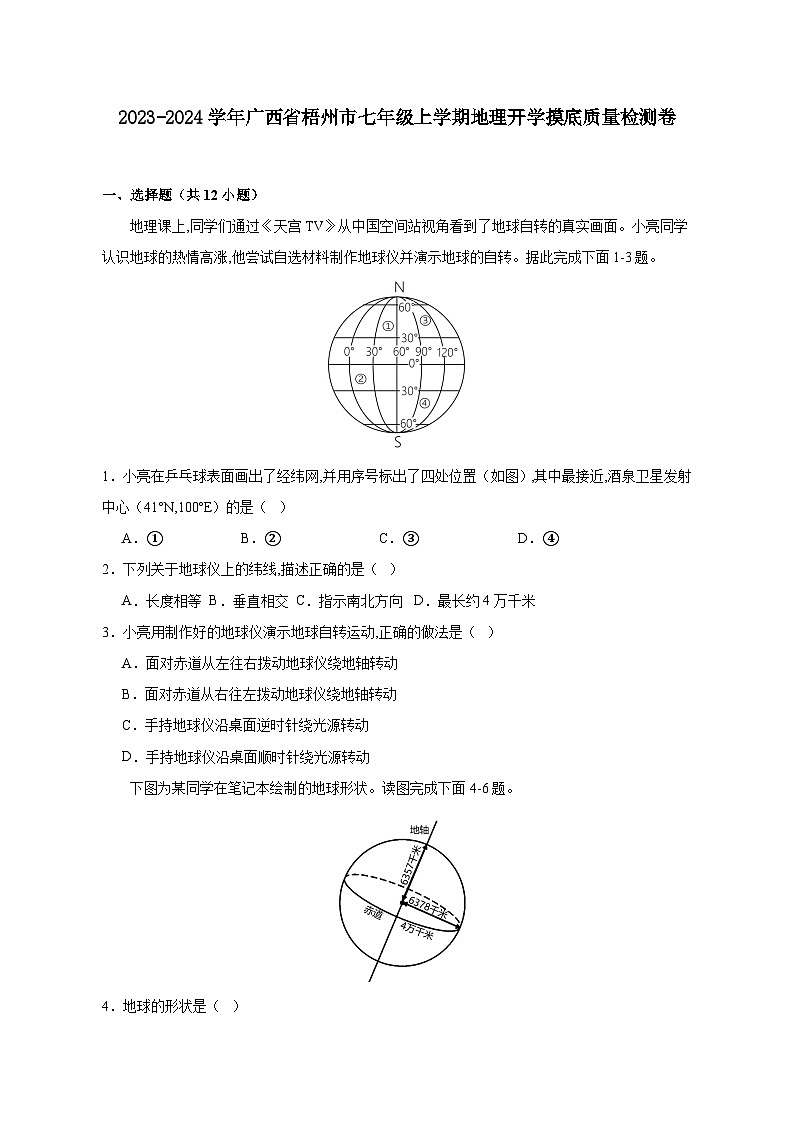 2023-2024学年广西省梧州市七年级上学期地理开学摸底质量检测卷（含解析）第1页