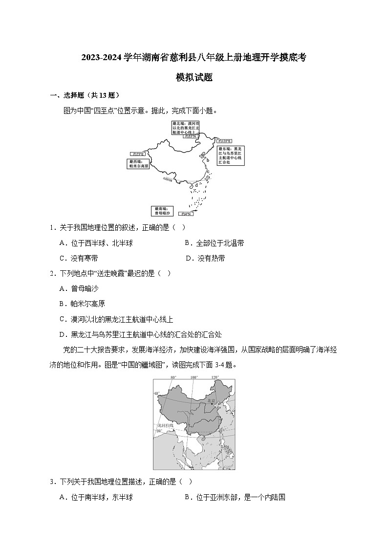 2023-2024学年湖南省慈利县八年级上册地理开学摸底考模拟试题（含解析）第1页