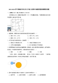 2023-2024学年湖南省怀化市七年级上册期中地理质量检测模拟试题（含解析）