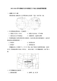 2023-2024学年湖南省长沙市望城区八年级上册地理周测试题（含解析）