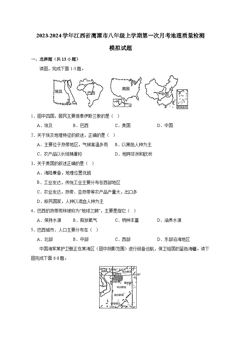2023-2024学年江西省鹰潭市八年级上学期第一次月考地理质量检测模拟试题（含解析）01
