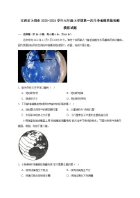 江西省上饶市2023-2024学年七年级上学期第一次月考地理质量检测模拟试题（含解析）
