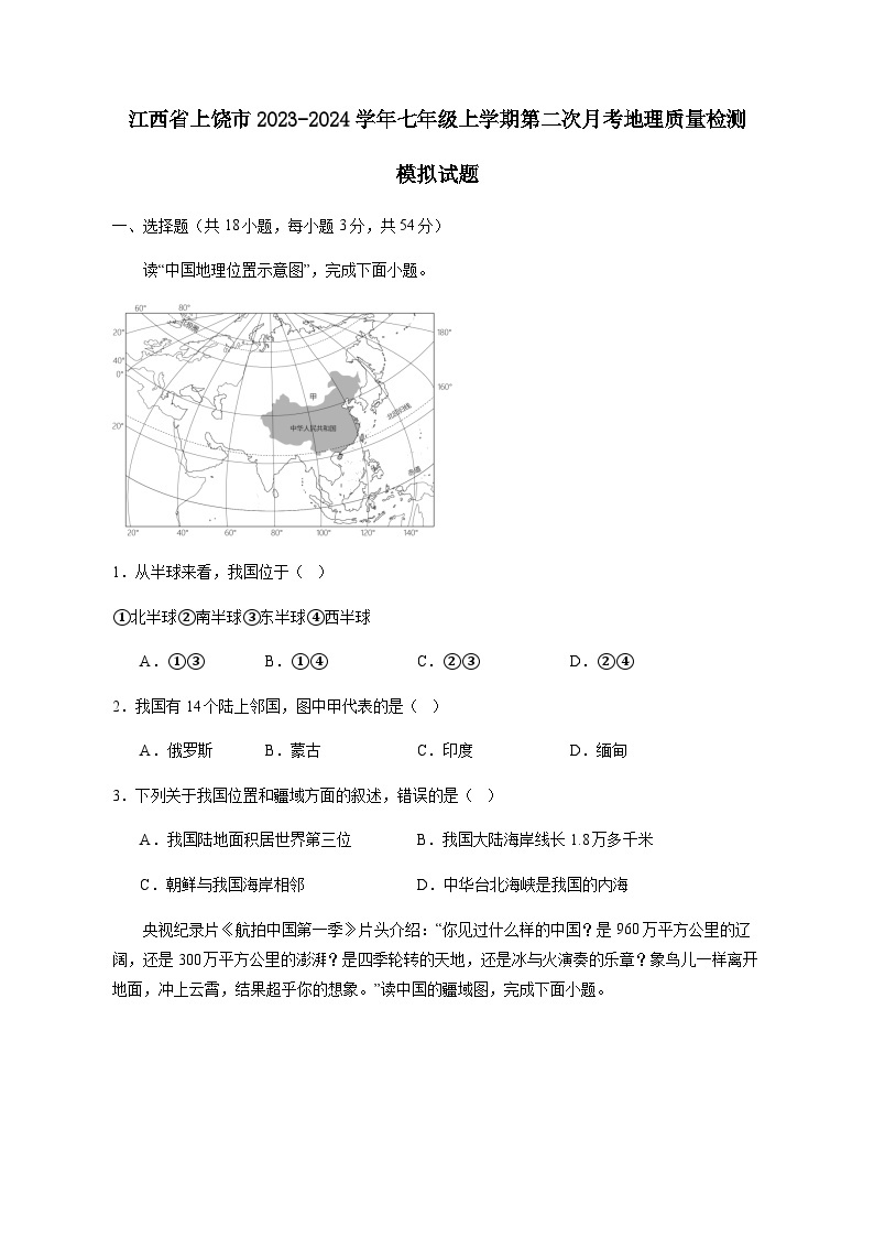 江西省上饶市2023-2024学年七年级上学期第二次月考地理质量检测模拟试题（含解析）01