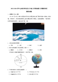 2023-2024学年山西省岢岚县七年级上学期地理入学摸底考试模拟试题（含解析）