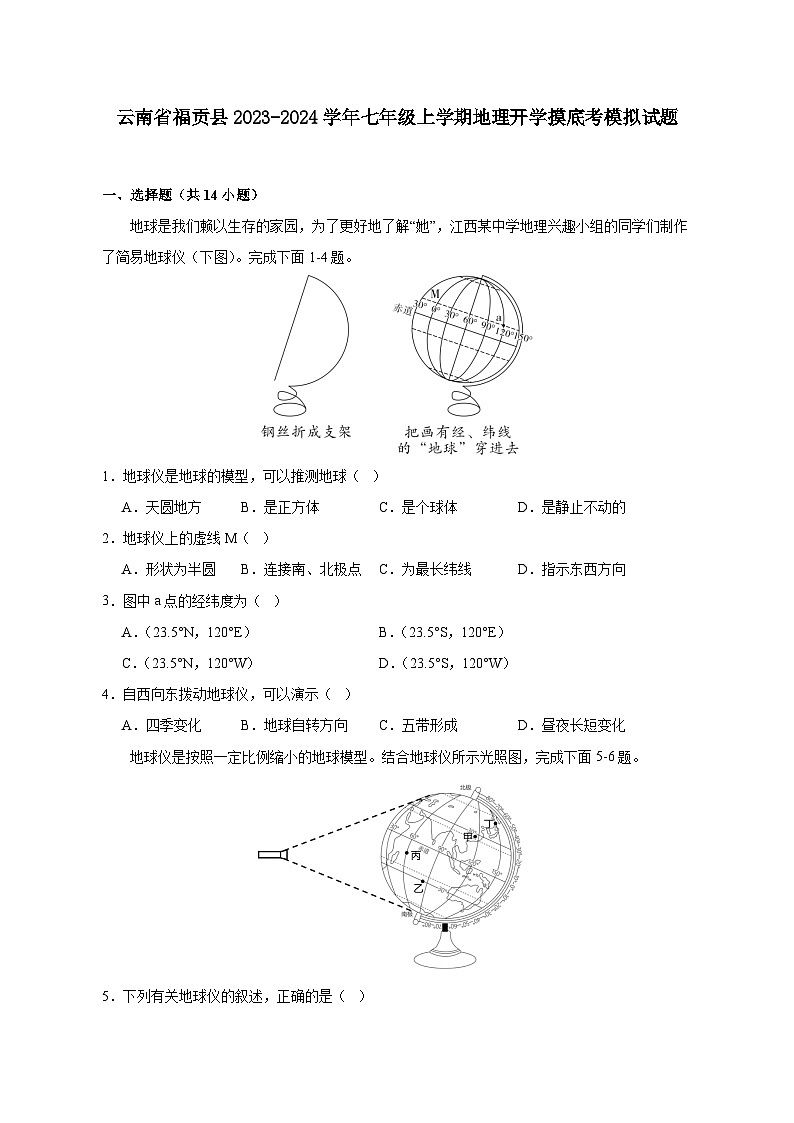云南省福贡县2023-2024学年七年级上学期地理开学摸底考模拟试题（含解析）第1页