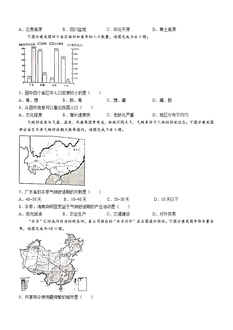 广西玉林市2023-2024学年八年级上学期期中地理试题02