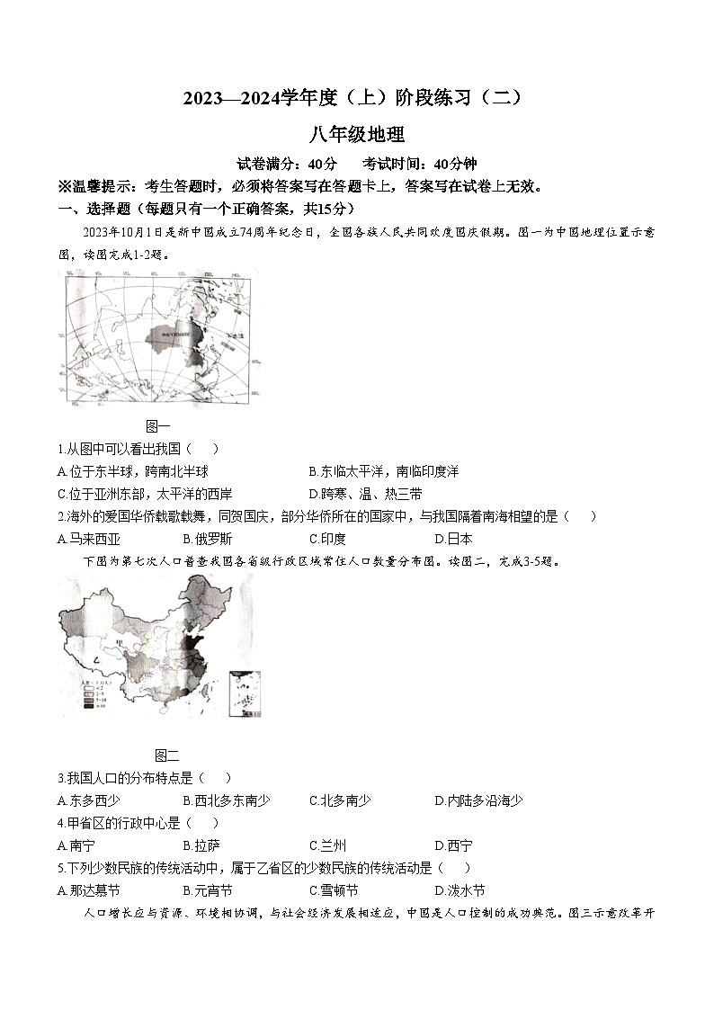 辽宁省葫芦岛市连山区2023-2024学年八年级上学期期中地理试卷01