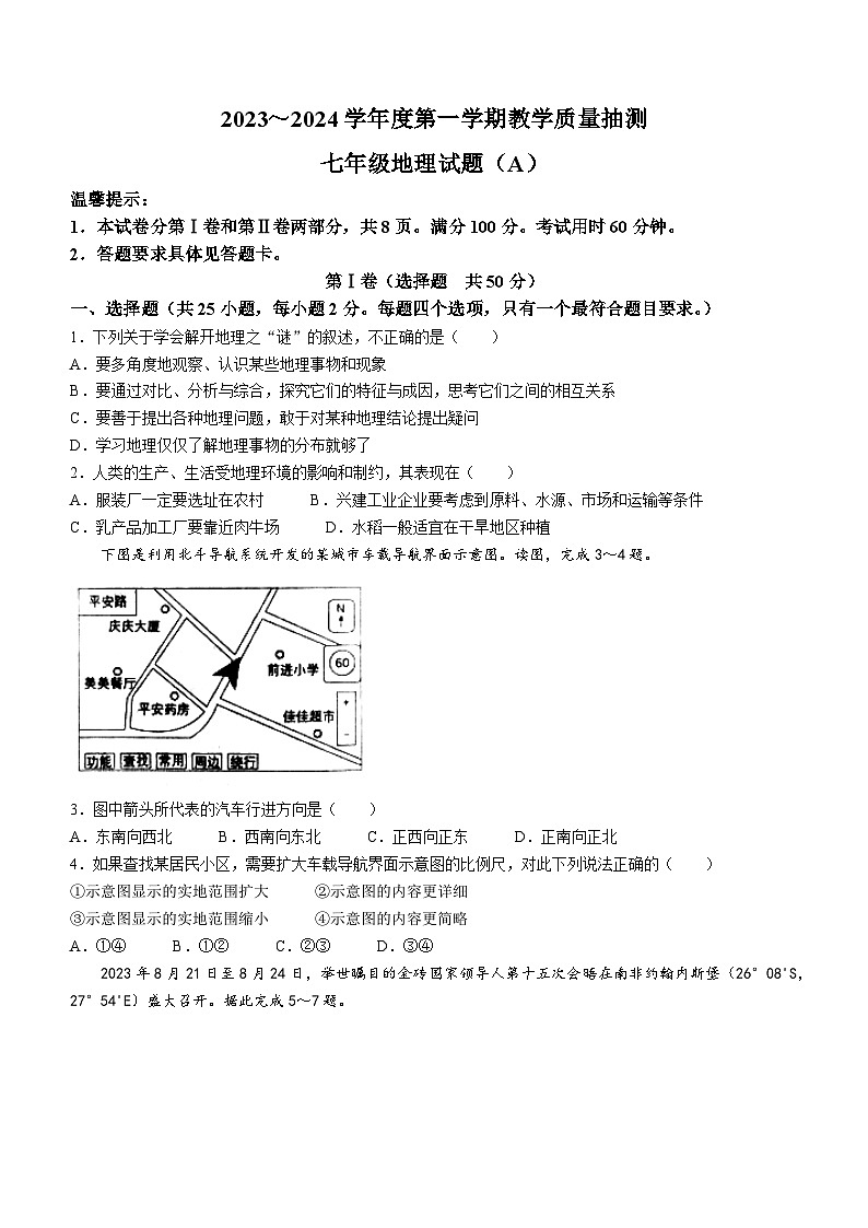 山东省滨州市滨城区2023-2024学年七年级上学期期中地理试题01