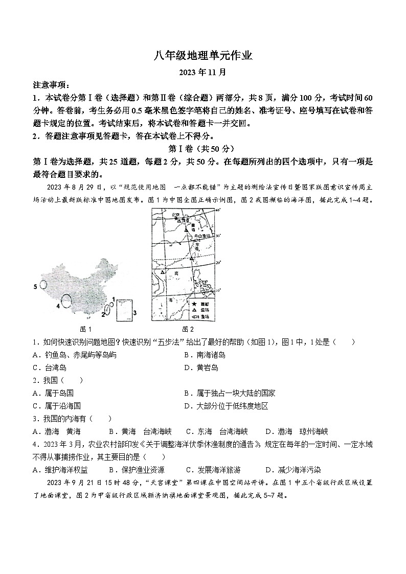 山东省临沂市沂水县2023-2024学年八年级上学期期中地理试题第1页