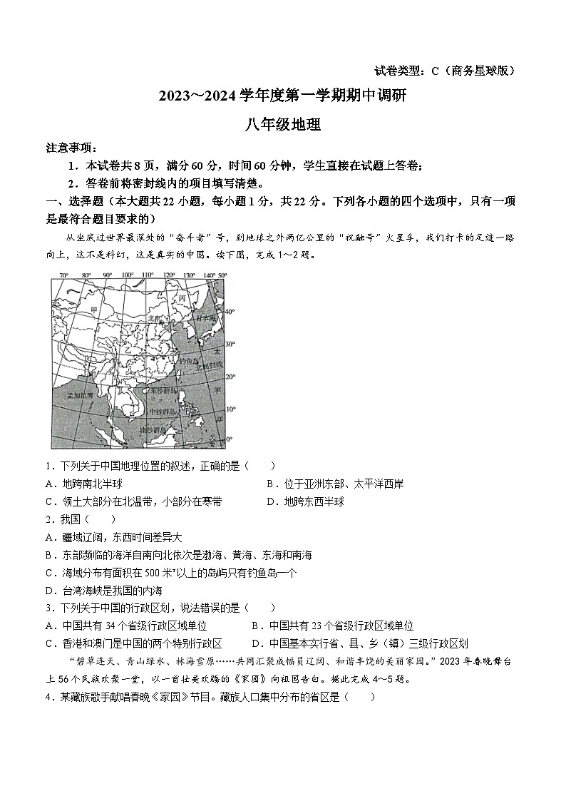 陕西省渭南市韩城市 2023-2024学年八年级上学期期中质量检测地理试题第1页