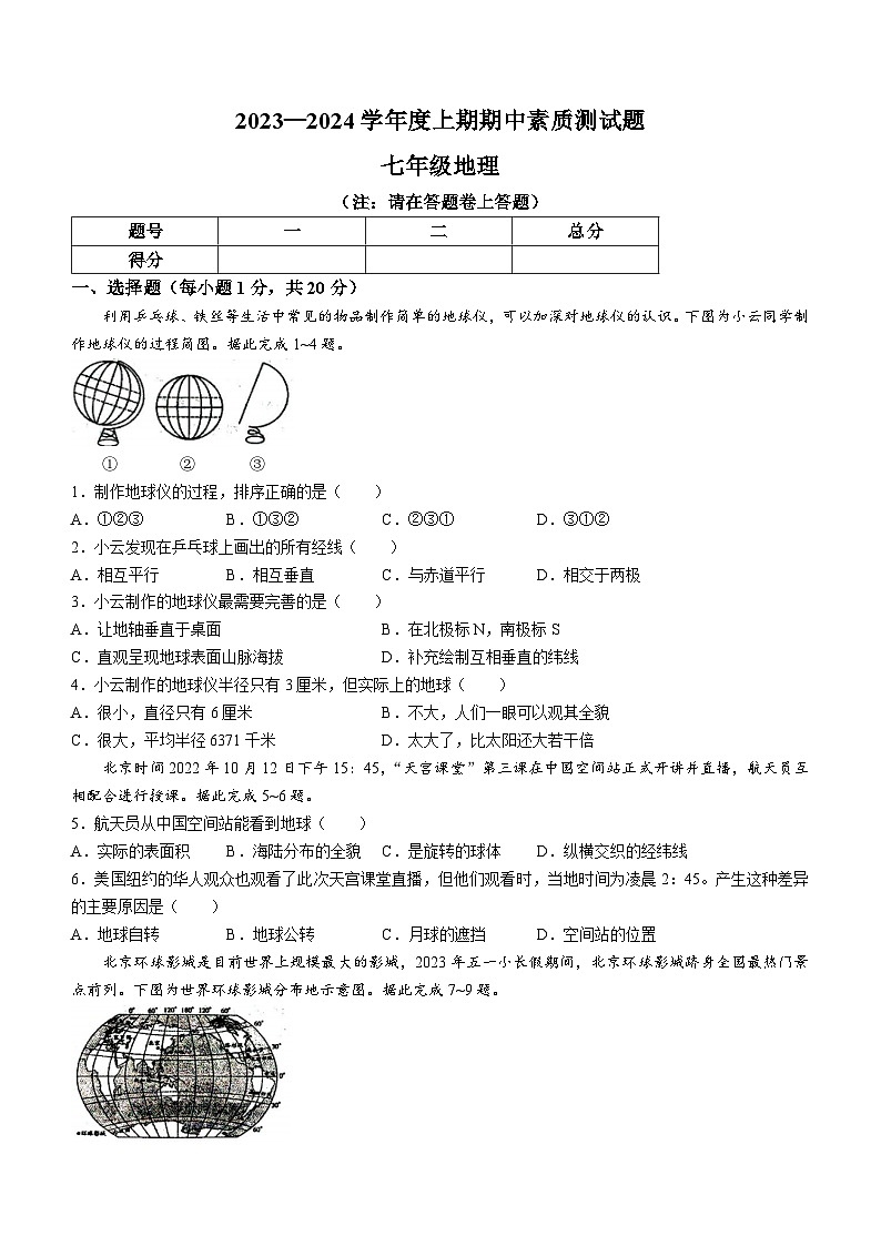 河南省驻马店市汝南县2023-2024学年七年级上学期期中地理试题第1页