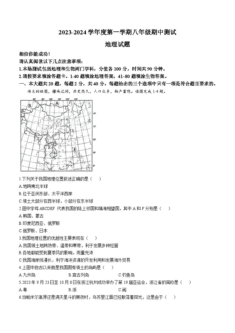 江苏省淮安市涟水县2023-2024学年八年级上学期 期中地理试题01