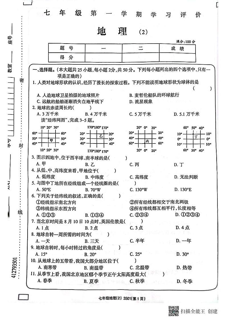 山东省济宁市兖州区朝阳学校2023-2024学年七年级上学期期中地理试题第1页