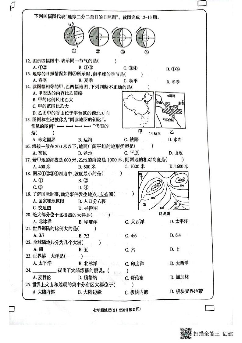 山东省济宁市兖州区朝阳学校2023-2024学年七年级上学期期中地理试题第2页