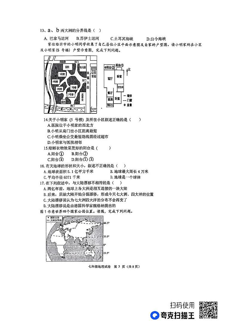 山东省临沂市沂南县2023-2024学年七年级上学期期中地理试题03