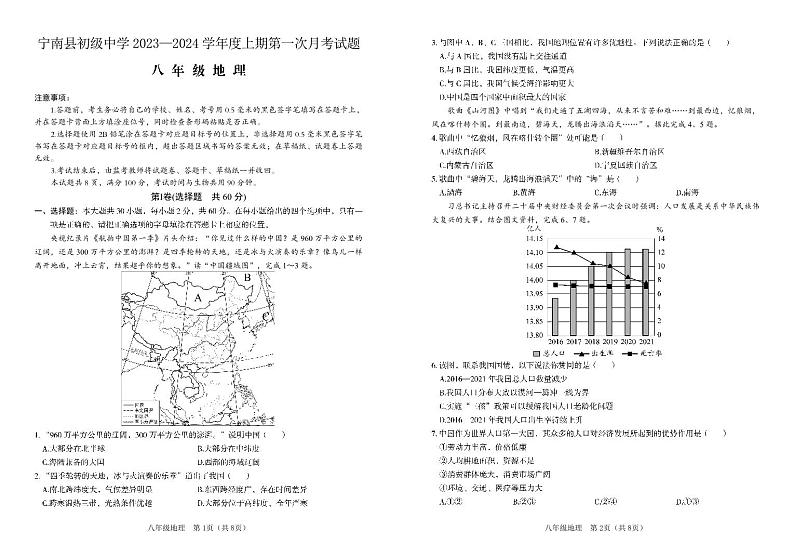四川省凉山州宁南县初级中学2023—2024学年八年级上学期第一次月考地理试题01
