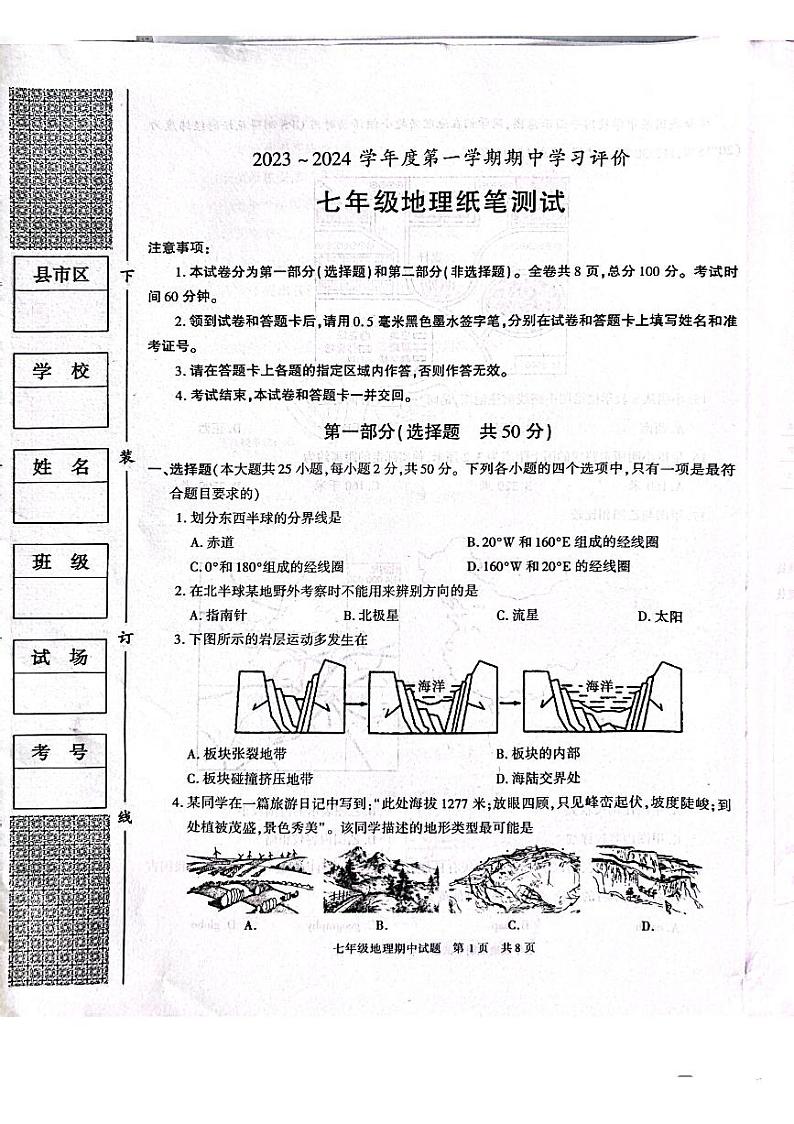 陕西省西安市长安区2023-2024学年七年级上学期期中地理试题01