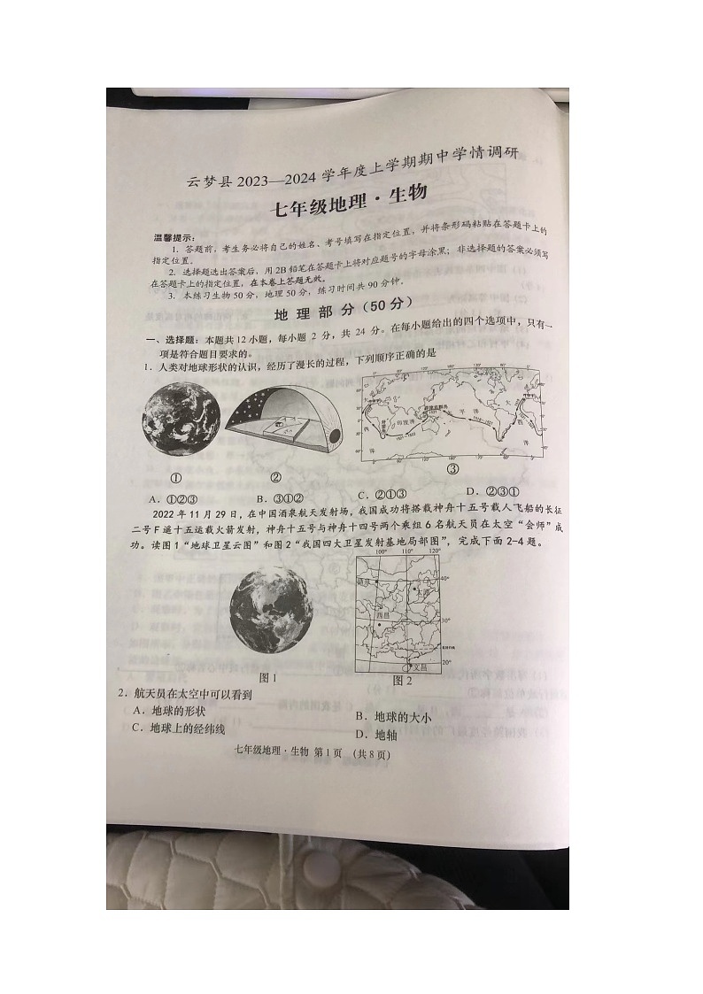 湖北省云梦县2023-2024学年七年级上学期期中调研地理试题01