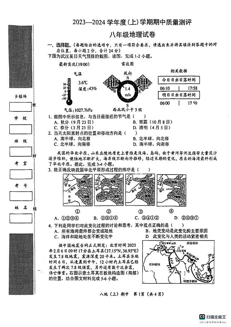 湖北省孝感市汉川市2023-2024学年八年级上学期期中质量测评地理试卷01