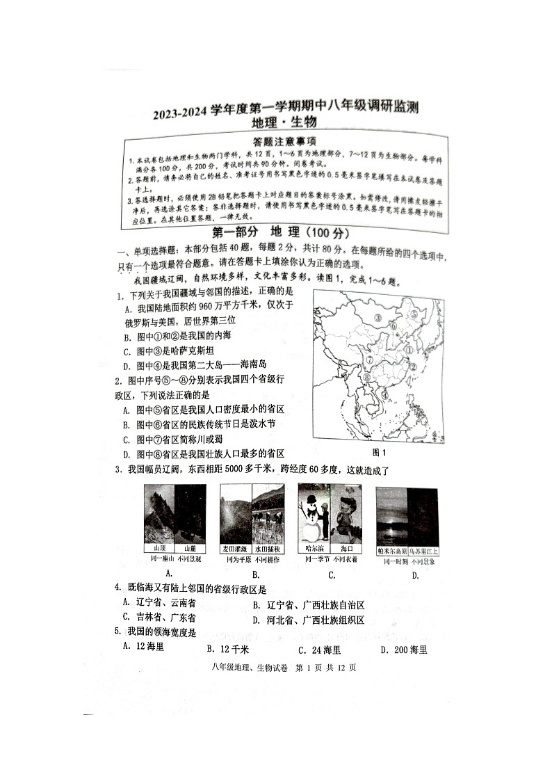 江苏省宿迁市宿豫区2023-2024学年八年级上学期11月期中地理•生物试题01