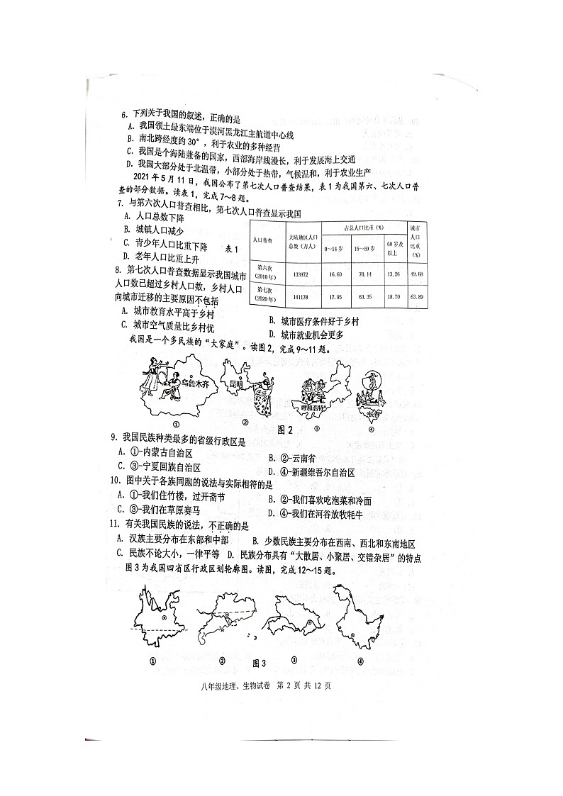 江苏省宿迁市宿豫区2023-2024学年八年级上学期11月期中地理•生物试题02