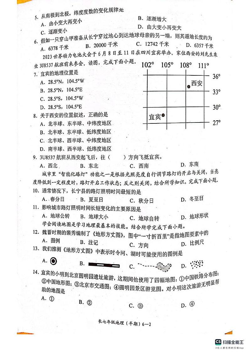 四川省宜宾市长宁县2023-2024学年七年级上学期期中考试地理试题第2页