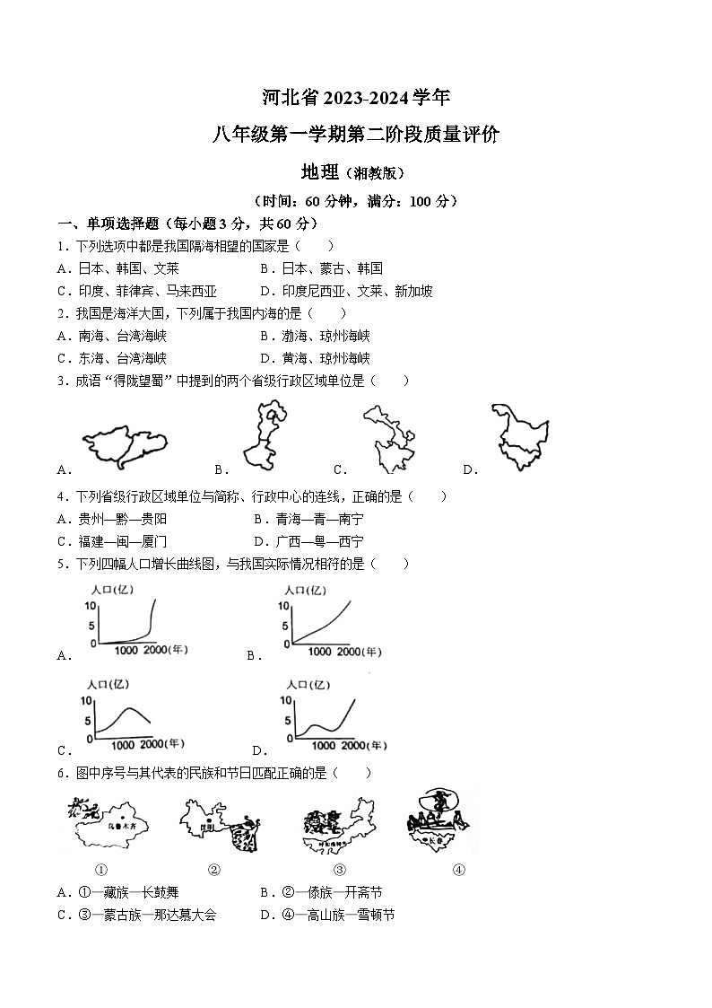 河北省衡水市景县第二中学2023-2024学年八年级上学期期中地理试题第1页