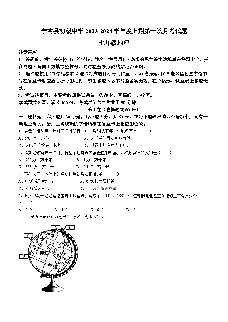 四川省凉山州宁南县初级中学2023—2024学年七年级上学期第一次月考地理试题01
