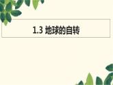商務(wù)星球版地理七年級(jí)上冊(cè) 1.3 地球的自轉(zhuǎn)課件