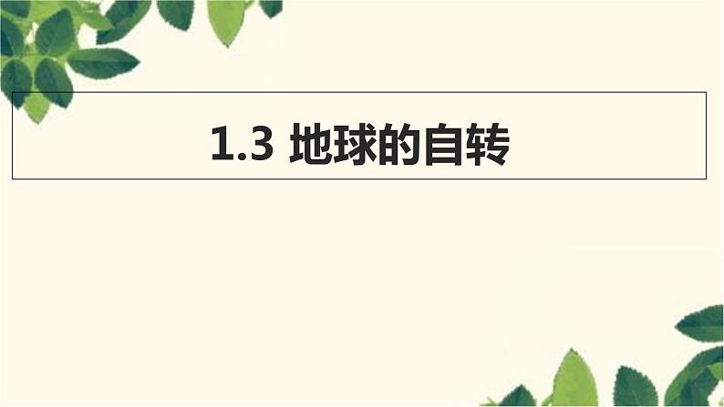 商务星球版地理七年级上册 1.3 地球的自转课件01