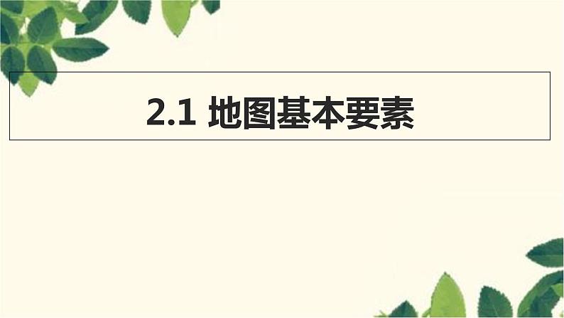 商务星球版地理七年级上册 2.1 地图基本要素课件01