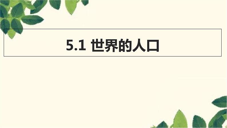 商务星球版地理七年级上册 5.1 世界的人口课件01