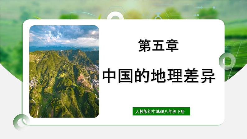 人教版初中地理八年级下册5.中国的地理差异 课件+同步分层练习（含答案）01