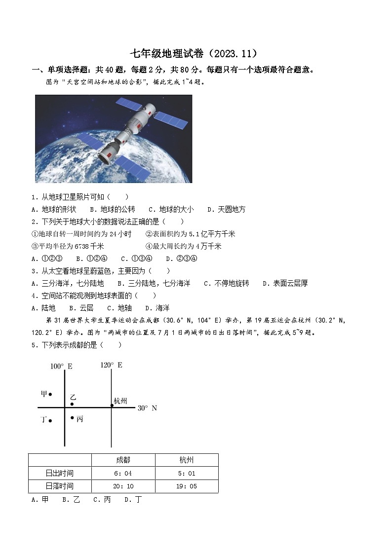 江苏省镇江地区2023-2024学年七年级上学期期中地理试卷第1页