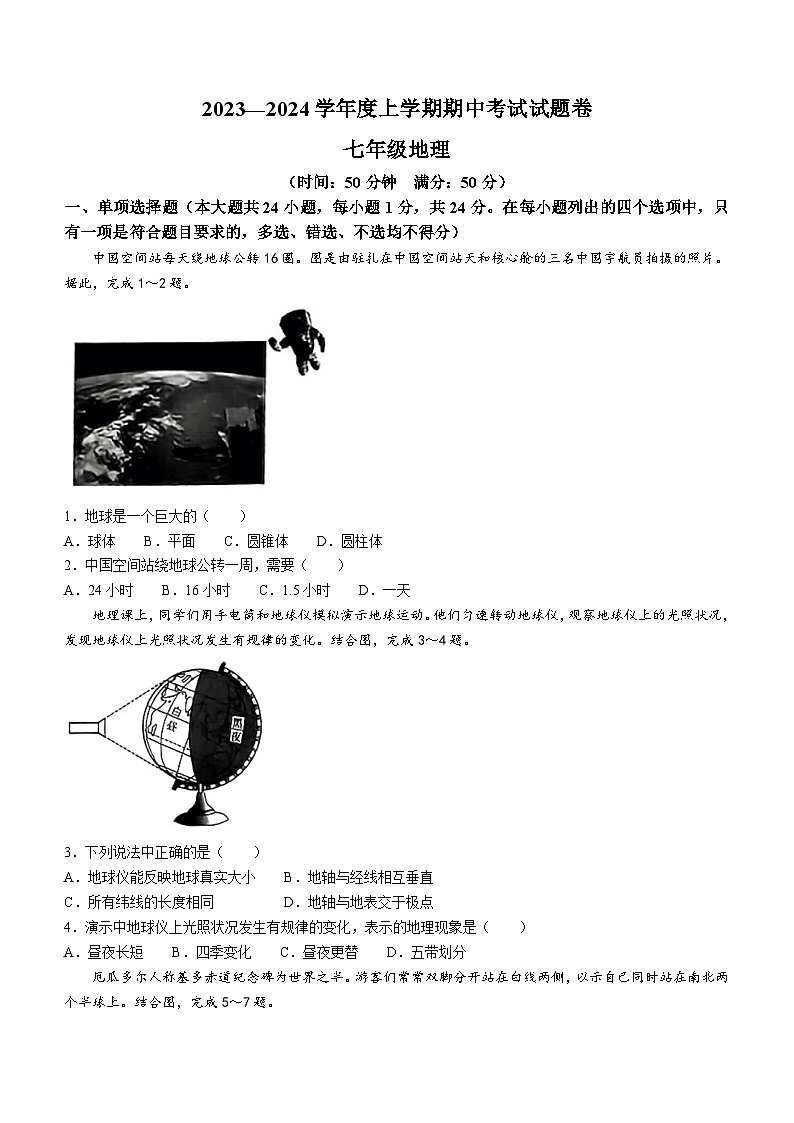 江西省九江市修水县2023-2024学年七年级上学期期中地理试题01