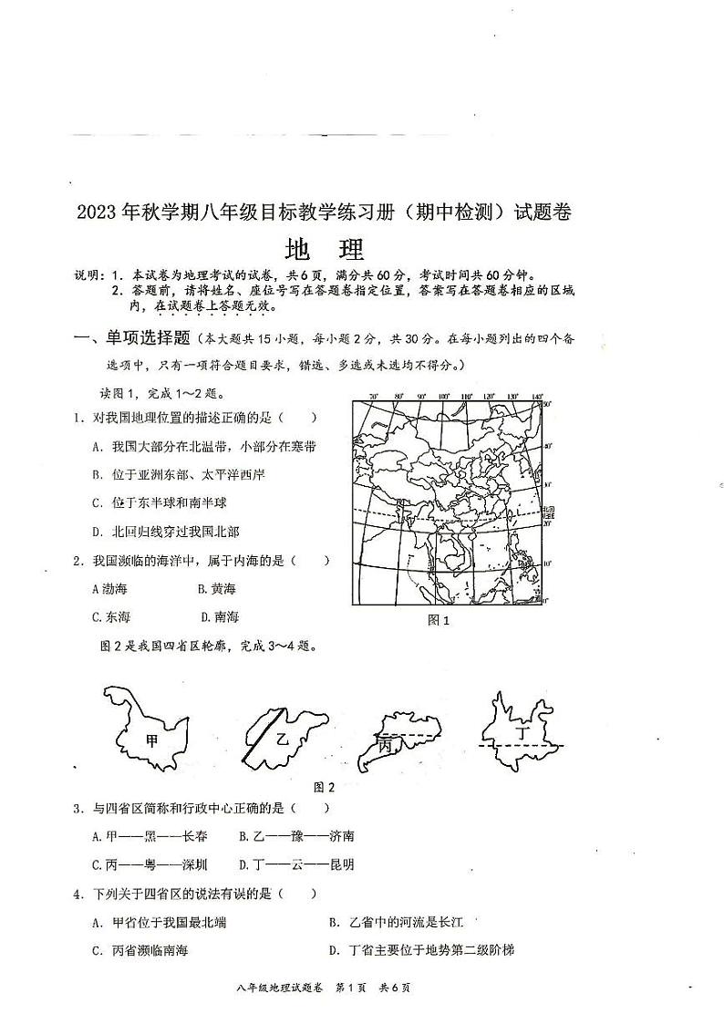 广西壮族自治区梧州市苍梧县2023-2024学年八年级上学期期中地理试题01