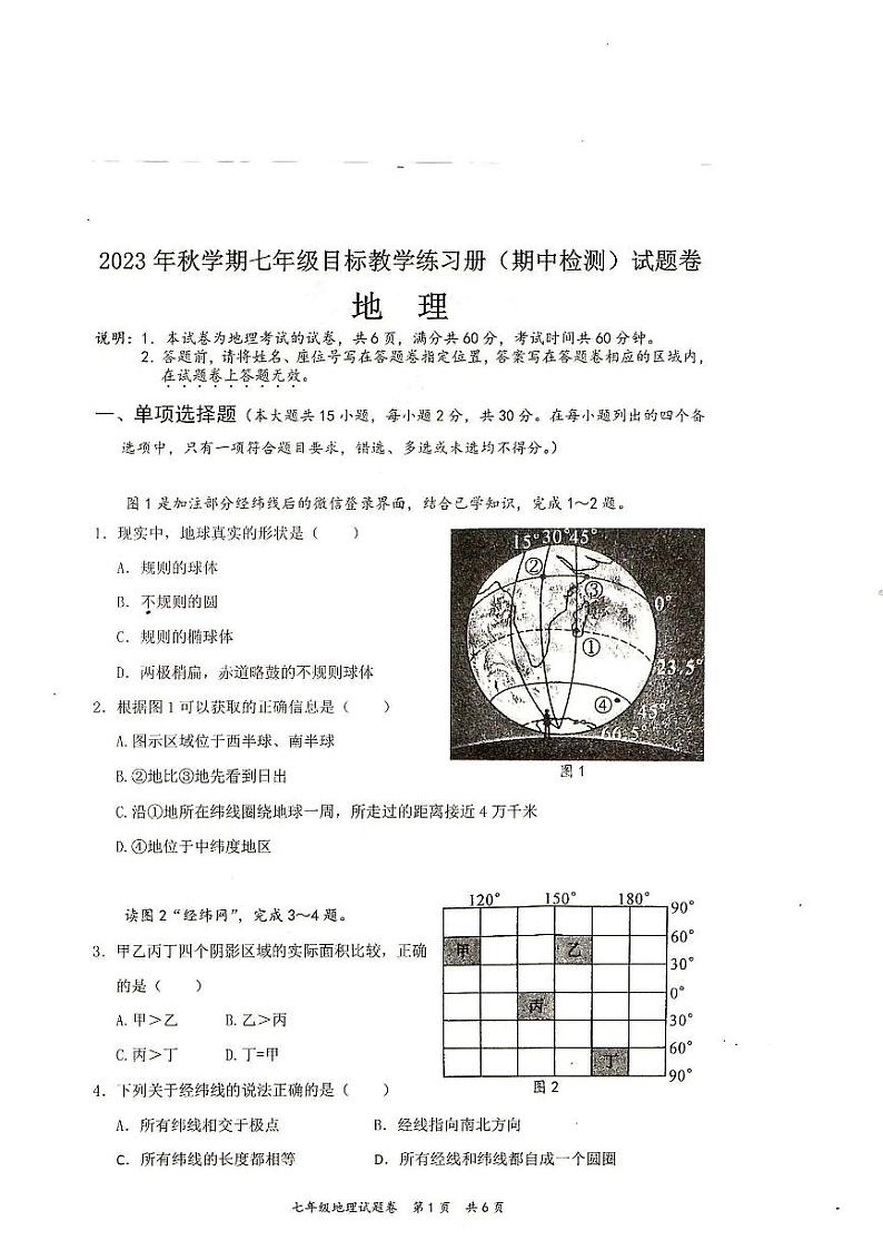 广西壮族自治区梧州市苍梧县2023-2024学年七年级上学期期中地理试题第1页