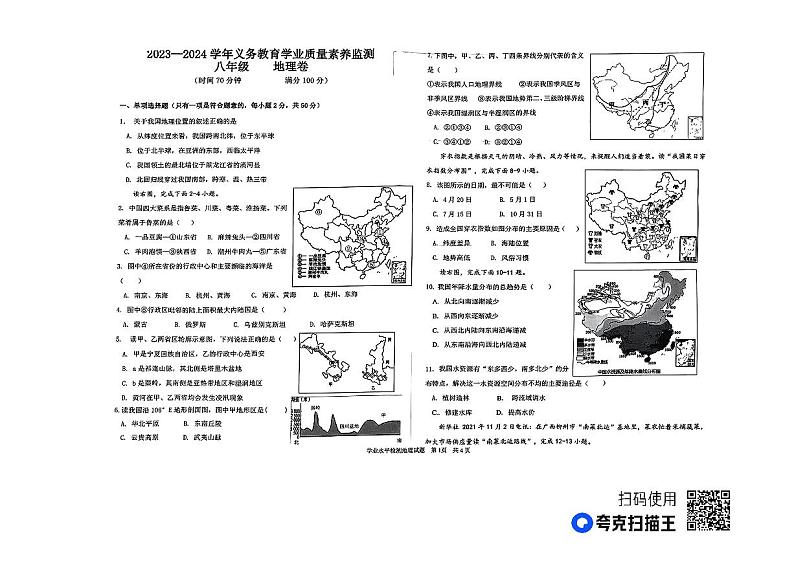 山东省德州市陵城区2023-2024学年八年级上学期期中地理试题01