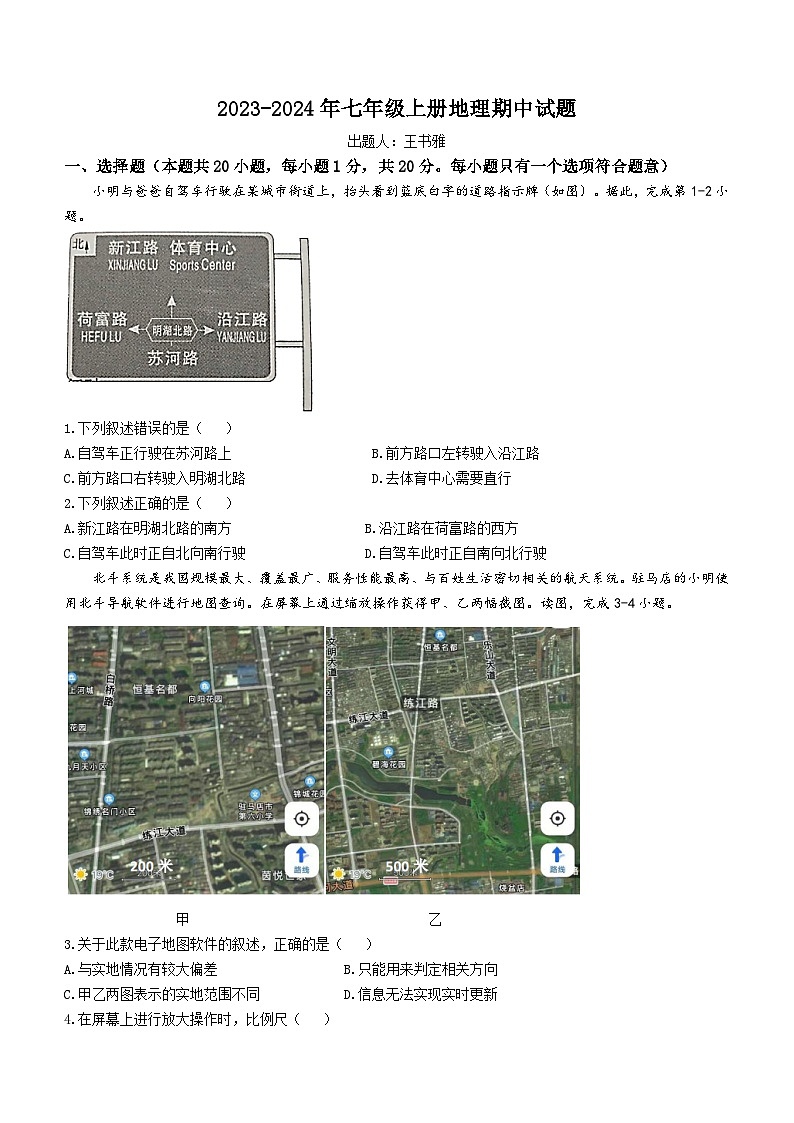 河南省驻马店市第二初级中学2023-2024学年七年级上学期期中地理试题第1页