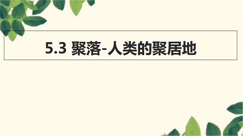 商务星球版地理七年级上册 5.3 聚落-人类的聚居地课件第1页