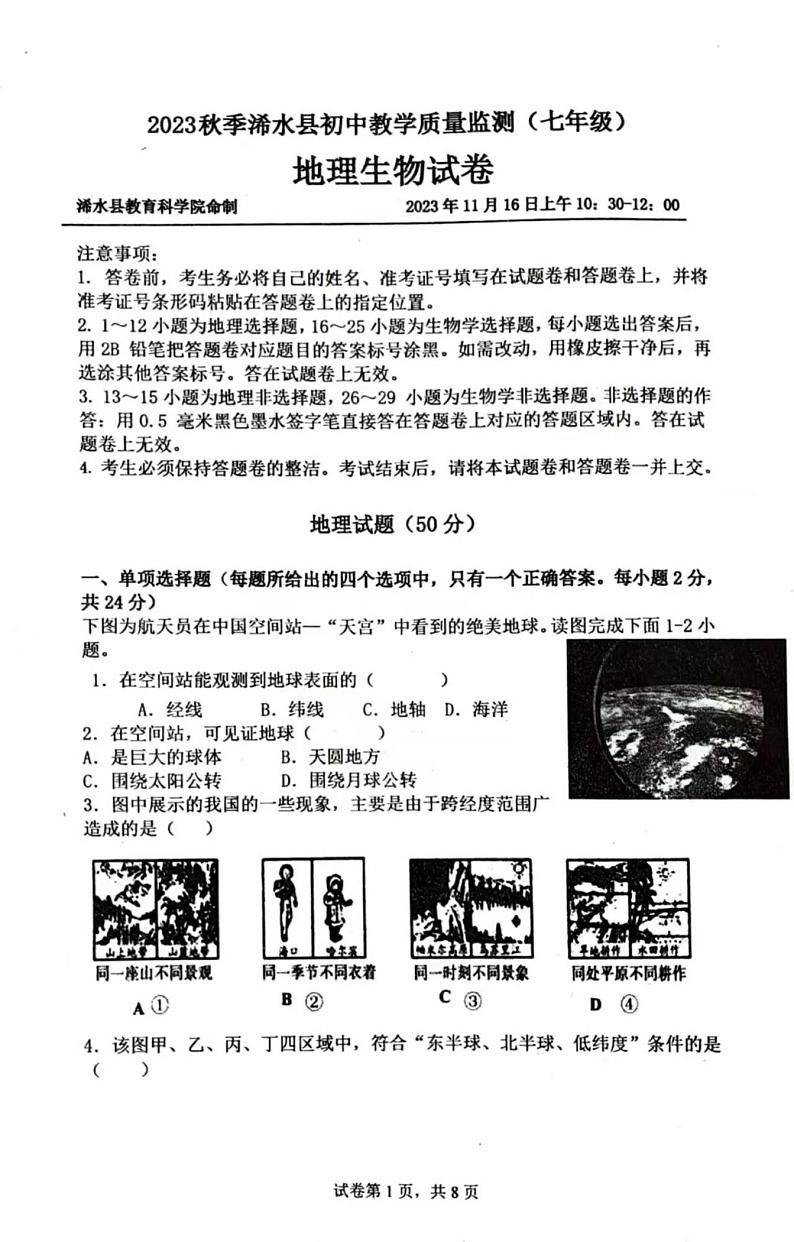 2023年秋季浠水县教学质量检测（七年级）地理试卷（附答案）01